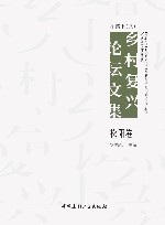 在路上  乡村复兴论坛文集  8  松阳卷