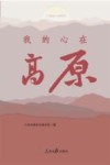 我的心在高原