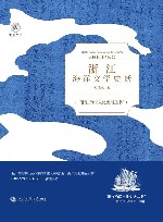 浙江海洋文化史话丛书 悦读丛书 浙江海洋文学史话封面