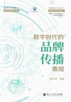 浙江工商大学数字+专业建设成果教材系列  数字化背景下新闻传播前沿教材  数字时代的品牌传播教程