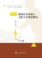 高龄社会环境下女性生育观念研究封面