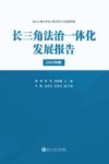 长三角法治一体化发展报告  2023年度 封面