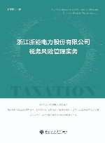 浙江浙能电力股份有限公司税务风险管理实务