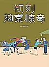 三言二拍 珍藏版大全集 初刻拍案惊奇封面