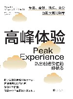 高峰体验  活出创造价值的好状态