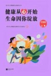 健康从心开始  生命因你绽放  六年级  上