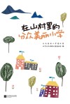 在山村里的分众美丽小学