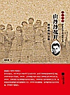 雨花忠魂雨花英烈系列纪实文学  山丹丹花开  胡廷俊烈士传封面