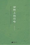 田野上的行吟