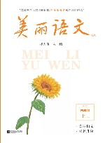 美丽语文素养升级阅读四年级  上  4A