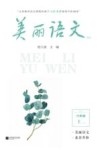 美丽语文素养升级阅读六年级  上  6A