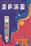 走向深蓝  小学版封面
