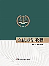 立法方法教程封面