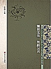 嫘祖文化  丝韵吴兴  首届丝绸之源暨中华嫘祖母亲文化学术研讨会论文集封面