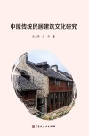 中原传统民居建筑文化研究