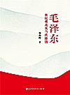 毛泽东农民观及其当代价值封面