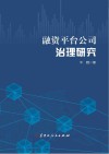 融资平台公司治理研究