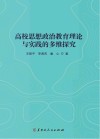 高校思想政治教育理论与实践的多维探究