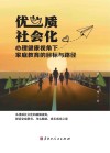 优质社会化  心理健康视角下家庭教育的目标与路径