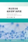 二维过渡金属硫族化物气敏性能