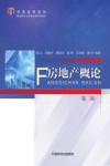 普通高等院校管理类专业及选修课系列教材  房地产概论  第2版
