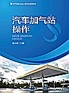 燃气行业从业人员专业培训教材  汽车加气站操作封面