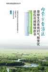 内蒙古低碳发展系列丛书  内蒙古自治区草原生态系统对气候变化适应及减缓绿皮书封面