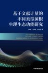 基于文献计量的不同类型菌根生理生态功能研究