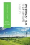 绿色低碳技术产品评价方法及应用 封面