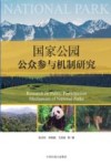 国家公园公众参与机制研究封面