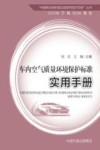 中国移动源标准实施系列知识手册丛书  车内空气质量环境保护标准实用手册封面