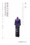 北京非物质文化遗产传承人口述史  京式旗袍传统制作技艺封面