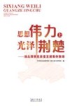 思想伟力  光泽荆楚  湖北探索高质量发展案例集锦  上