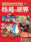格局与眼界  写给孩子的漫画领导力
