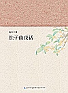 桂子山夜话