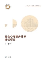 社会心理服务体系建设研究