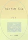 胡适年谱长编  第4卷