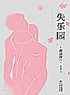 失乐园封面