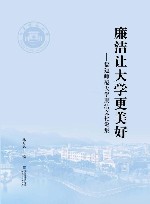 廉洁让大学更美好  福建师范大学廉洁文化论集 封面