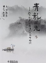 青龙之光  教学视野下的青浦人文精神解读