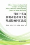 常用中英文简明水利水电工程地质勘察词汇选编