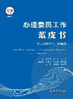 心理委员工作蓝皮书 封面