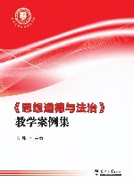 天津大学社会科学文库  思想道德与法治教学案例集 封面
