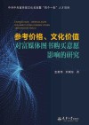 参考价格、文化价值对富媒体图书购买意愿影响的研究封面