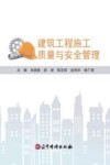 建筑工程施工质量与安全管理封面