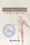 骨科疾病临床诊治策略封面