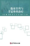 临床骨科与手足外科诊疗封面