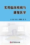 实用临床疾病与康复医学封面