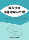 眼科疾病临床诊断与处理封面