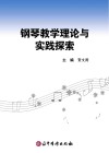 钢琴教学理论与实践探索封面